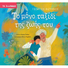 Το Μόνο Ταξίδι της Ζωής του