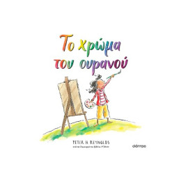 Το Χρώμα του Ουρανού