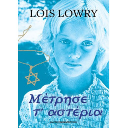 Μέτρησε τ' Αστέρια