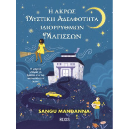 Η Άκρως Μυστική Αδελφότητα Ιδιόρρυθμων Μαγισσών