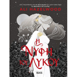 H Νύφη του Λύκου