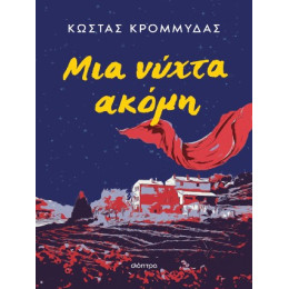 Μια Νύχτα Ακόμη