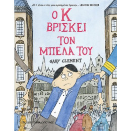 Ο κ Βρίσκει τον Μπελά του