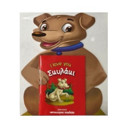 Σκυλάκι - i Love you