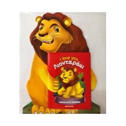 Λιονταράκι - i Love you