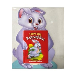 Κουνελάκι - i Love you