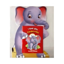 Ελεφαντάκι - i Love you