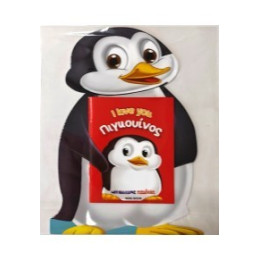 Πιγκουίνος - i Love you