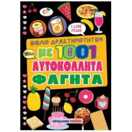 Βιβλίο Δραστηριοτήτων με 1001 Αυτοκόλλητα Φαγητά