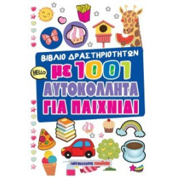 Βιβλίο Δραστηριοτήτων με 1001 Αυτοκόλλητα για Παιχνίδι