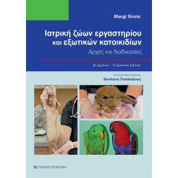 Ιατρική Ζώων Εργαστηρίου και Εξωτικών Κατοικιδίων