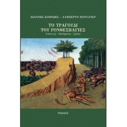 Το Τραγούδι του Ρονθεσβάγιες