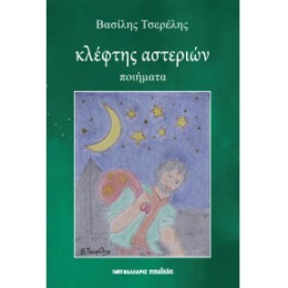 Κλέφτης Αστεριών