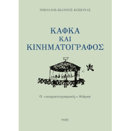 Κάφκα και Κινηματογράφος