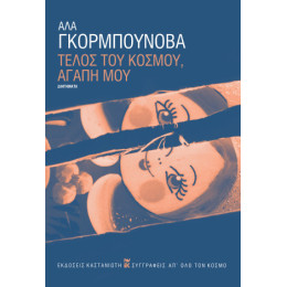 Τέλος του Κόσμου, Αγάπη μου