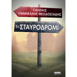 Το Σταυροδρόμι