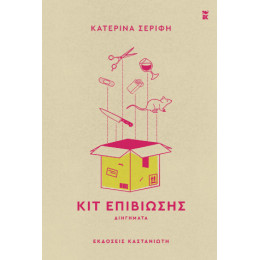 Κιτ Επιβίωσης