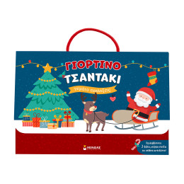 Γιορτινό τσαντάκι γεμάτο εκπλήξεις