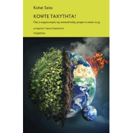 Κόψτε Ταχύτητα!