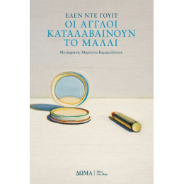 Οι Άγγλοι Καταλαβαίνουν το Μαλλί