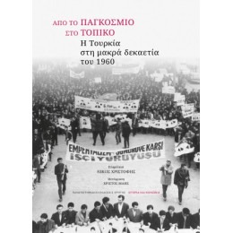 Από το Παγκόσμιο στο Τοπικό