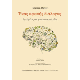 Ένας Αφανής Διάλογος