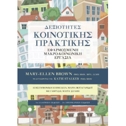 Δεξιότητες Κοινοτικής Πρακτικής