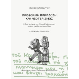Προφορική Παράδοση και Νεοτερισμός