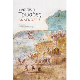 Ευριπίδη Τρωάδες