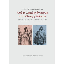 Από το Λαϊκό Ανάγνωσμα Στην Εθνική Φιλολογία