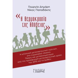 Η Θερμοκρασία της Αλήθειας