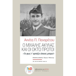 Ο Μιχάλης Ακύλας και οι Οκτώ Πρώτοι