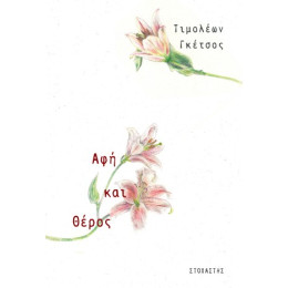 Αφή και Θέρος