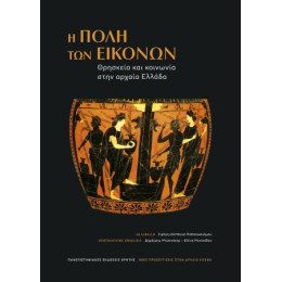 Η Πόλη των Εικόνων