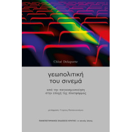 Γεωπολιτική του Σινεμά