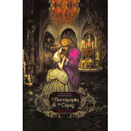 Η Πεντάμορφη και το Τέρας