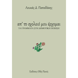 Απ' το Σχολειό μου Έρχομαι