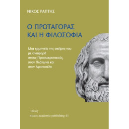 Ο Πρωταγόρας και η Φιλοσοφία