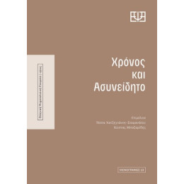 Χρόνος και Ασυνείδητο