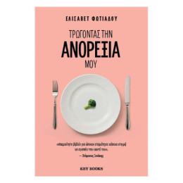 Τρώγοντας την Ανορεξία μου