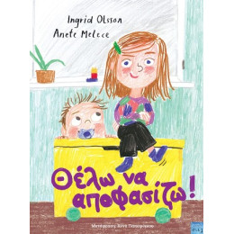 Θέλω να Αποφασίζω