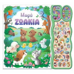 Μωρά Ζωάκια