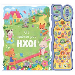 Οι Πρώτοι μου Ήχοι