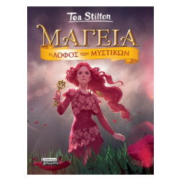 Μαγεία 11- o Λόφος των Μυστικών