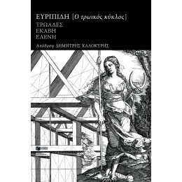 Ο Τρωικός Κύκλος: Τρωάδες, Εκάβη, Ελένη