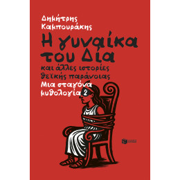 Μια Σταγόνα Μυθολογία - 2