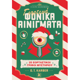 Γιορτινά Φονικά Αινίγματα