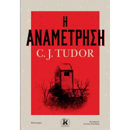 Η Αναμέτρηση