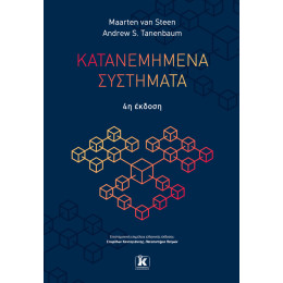 Κατανεμημένα Συστήματα