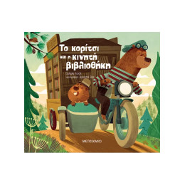 Το κορίτσι και η κινητή βιβλιοθήκη